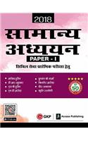 Samanya Adhyayan Paper I for Civil Services Preliminary Examination 2018