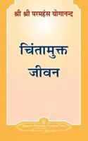 Ridding the Consciousness of Worry - Hindi