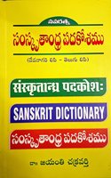 SAMSKRUTHAANDRA PADAKOSHAM - TELUGU TELUGU - SANSKRIT DICTIONARY