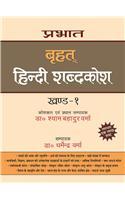 Prabhat Brihat Hindi Shabdakosh (Vol-2)