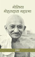 Moniya-Mohandas-Mahatma