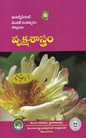 A Text Book Of Intermediate First Year BOTANY [ TELUGU MEDIUM ]