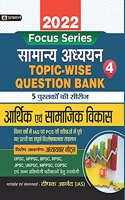 INDIAN ECONOMY AND SOCIAL DEVELOPMENT TOPIC WISE QUESTION BANK WITH EXPLANATION  (HINDI) - 2022 FOR COMPETITIVE EXAMINATIONS