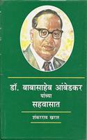 Dr Babasaheb Ambedkaranchya Sahavasat