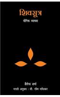 Shiv Sutra (Marathi)