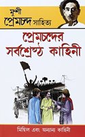 Premchand Ki Sarvashreshtha Kahaniyan (প্রেমচন্দের সর্বশ্রেষ্ঠ কাহিনী)