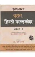 Prabhat Brihat Hindi Shabadkosh (Set Of 2 Vols)