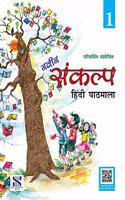 Naveen Sankalp Class 01: Educational Book (Hindi)