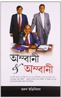 Ambani And Ambani in Bengali(অম্বানী & অম্বানী)