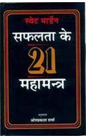 Safalta Ke 21 Mahamantra