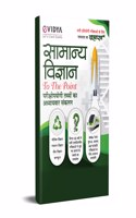 eVidya Samanya Vigyan : General Science (To The Point) in Hindi for 2022 competitive examinations of RRB Group D, RRB NTPC, RRB ALP, SSC CHSL, SSC CGL, SSC MTS, NDA/CDS, UPPSC, UPSSSC PET
