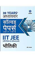 39 Years Addhyaywar Solved Papers (2017-1979) IIT JEE Bhautiki