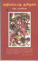 Ariyapadatha Thamizhagam (Essays on Tamil Culture)