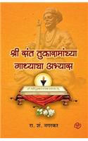 Shree Sant Tukaramanchya Gathyacha Abhyas