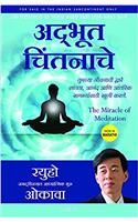 The Miracle of Meditation (Marathi)