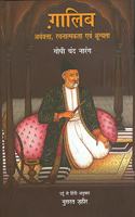 GHALIB:ARTHVATTA, RACHNATMAKTA EVAM SHUNYATA (HINDI)