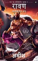 Raavan - Marathi (Ram Chandra)