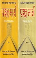 PRASHNA MARG (PRASNA MARGA) VOL-I & II (Second Edition, 2014)