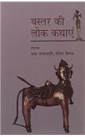 Bastar Ki Lok Kathayein (Hindi ) PB