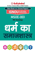 Msoe-03 धर्म का समाजशास्त्र