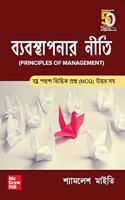 Principles of Management (Bengali edition)