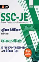 SSC (CPWD/CWC/MES) Junior Engineers 2019 - Mechanical Engineering - 12 Solved & 10 Practice Sets