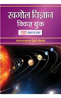 Khagol Vigyan Quiz Book: Astronomy Quiz Book (Hindi)