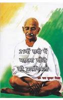 21vi Sadi Me Mahatma Gandhi Ki Prasangikta