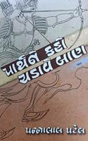 Parth Ne Kaho Chadhave Baan (Set Of 3 Books) Gujarati Book