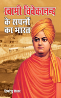 Swami Vivekanand Ke Sapno Ka Bharat (स्वामी विवेकानन्द के सपनों का भारत)