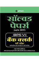 IBPS VII Solved Papers Bank Clerk 2017 (Hindi)