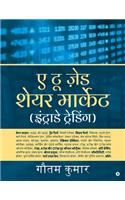 A To Z Share Market (Intraday Trading) - Hindi Edition / ए टू ज़ेड शेयर मार्केट (इंट्राडे ट&#