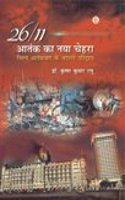 26/11 Aatank Ka Naya Chera : Vishva Aatankwad Ke Badalte Paridrashye