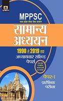 Madhya Pradesh Lok Seva Ayog Samanya Adhyayan 1990 Se 2019 Tak Adhyaywar Solved Papers, Paper-I, Prarambhik Pariksha (Revised 2021)