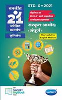 Navneet 21 Apekshit - Sanskrit anand (sampurna) | Standard 10 | SSC | English and Marathi Medium | Maharashtra State Board