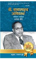 Dr Babasaheb Ambedkar Jeevan Charit