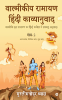 Valmikiya Ramayan Hindi Kavyanuwadkhand2 (Aranya Kand, Kishkindha Kand, Sundar Kand)