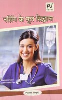 NURSING KE MOOL SIDHANT (HINDI)