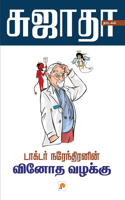 Dr. Narendranin Vinoda Vazahkku / டாக்டர் நரேந்திரனின் வினோத வழக்கு