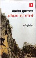 Bhartiya Musalman:Itihas Ka Sandarbh VOL-1