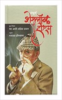 SAMPURNA SHERLOCK HOLMES- MARATHI