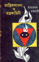 TANTRIK SADHANA O TANTRAKAHINI