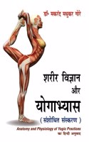 Shareer Vigyan Aur Yogabhyas: Hindi Translation of Anatomy and Physiology of Yogic Practices