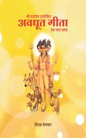 Avadhoot Gita: Ek Bhav Bhashya (avadhoota gita, avdhoot gita, avadhut gita, avdhut gita, avdhut gita,avadhoota geeta, avdhoot geeta, avadhut geeta, avdhut geeta, avdhut geeta)