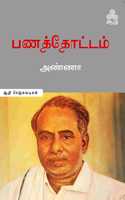 Panaththottam à®ªà®£à®¤à¯à®¤à¯‹à®Ÿà¯à®Ÿà®®à¯