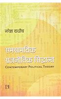 SAMSAMYIK RAJNITIK SIDDHANT: Ek Parichay (Contemporary Political Theory: An Introduction) (Hindi)