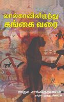 à®µà®¾à®²à¯�à®•à®¾à®µà®¿à®²à®¿à®°à¯�à®¨à¯�à®¤à¯� à®•à®™à¯�à®•à¯ˆ à®µà®°à¯ˆ - Volgavilirundhu Gangai Varai