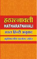 HATHA RATNAVALI / à¤¹à¤  à¤°à¤¤à¥�à¤¨à¤¾à¤µà¤²à¥€: Detail Explanation in Hindi with MCQ