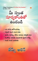 Be Your Own Sunshine in Telugu (మీ స్వంత సూర్యకాంతితో ఉండండి)