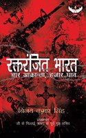 Bleeding India (HINDI)/ à¤°à¤•à¥�à¤¤à¤°à¤‚à¤œà¤¿à¤¤ à¤­à¤¾à¤°à¤¤: à¤šà¤¾à¤° à¤†à¤•à¥�à¤°à¤¾à¤¨à¥�à¤¤à¤¾, à¤¹à¤œà¤¾à¤° à¤˜à¤¾à¤µ